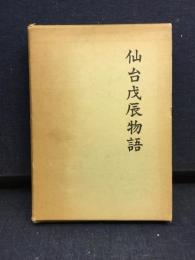 仙台戊辰物語