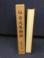 仙台戊辰物語