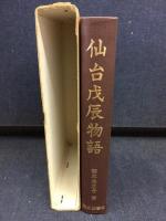 仙台戊辰物語