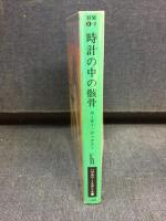 時計の中の骸骨