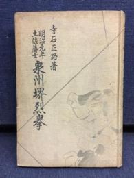 明治元年土佐藩士泉州堺烈挙