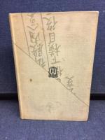 明治元年土佐藩士泉州堺烈挙