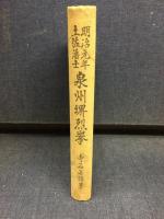 明治元年土佐藩士泉州堺烈挙