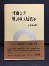 理由なき奥羽越戊辰戦争