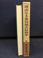 理由なき奥羽越戊辰戦争