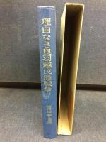 理由なき奥羽越戊辰戦争