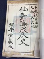 仙臺藩戊辰史