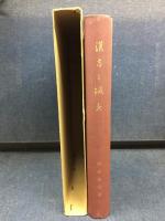 漢方と鍼灸 : 第1号～第31号会誌