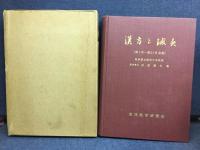 漢方と鍼灸 : 第1号～第31号会誌