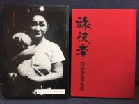 旅役者 : 須藤典夫写真集