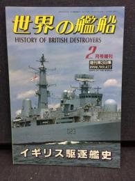 イギリス駆逐艦史