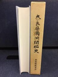 奈良県満洲開拓史