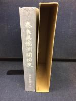 奈良県満洲開拓史
