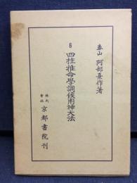 阿部泰山全集