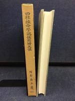阿部泰山全集