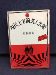 現代上方演芸人名鑑