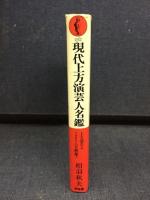 現代上方演芸人名鑑