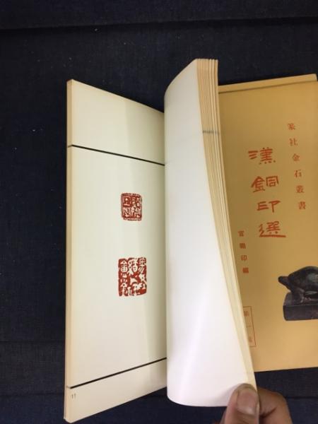 【中古】篆社金石叢書 第1輯 全6冊揃／篆社書法篆刻研究会 篆社金石叢書 第 1 輯(篆社書法篆刻研究編) / 古本、中古本、古