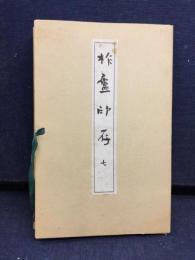 柞廬印存