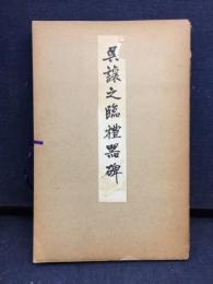 呉譲之臨禮器碑