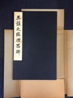 呉譲之臨禮器碑