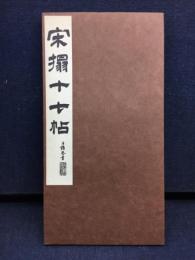 宋搨十七帖