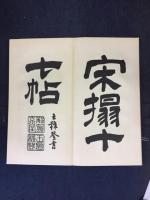 宋搨十七帖