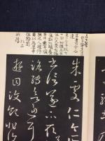 宋搨十七帖