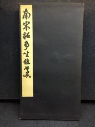 南宋拓争坐位藁