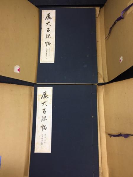 孔子廟堂之碑(虞世南 書 ; 中根貞臣 編) / 古本、中古本、古書籍