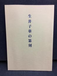 生井子華の篆刻