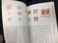 生井子華の篆刻
