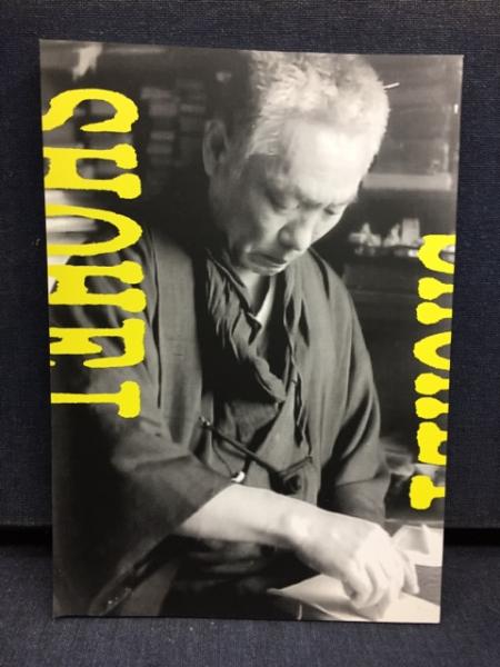 山田正平展 : 寡作な文人篆刻家(松村一徳編集・企画構成・作品解説