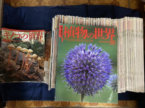 週刊朝日百科. 植物の世界 / 古本、中古本、古書籍の通販は