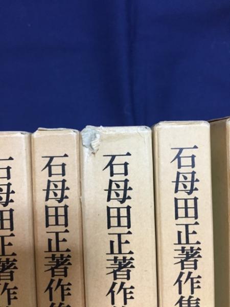 石母田正著作集 全16巻セット （石母田正著作集 全16巻揃 岩波書店）