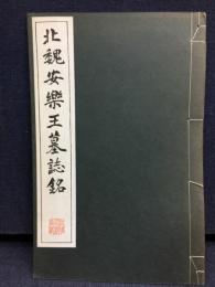 北魏安楽王墓誌銘