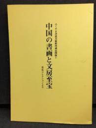中国の書画と文房至宝 : 栗原コレクションより