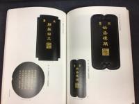 中国の書画と文房至宝 : 栗原コレクションより