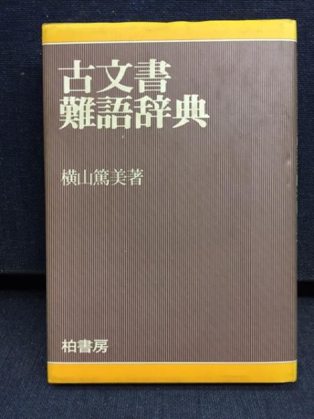 古文書難語辞典(横山篤美 編著) / 古本、中古本、古書籍の通販は