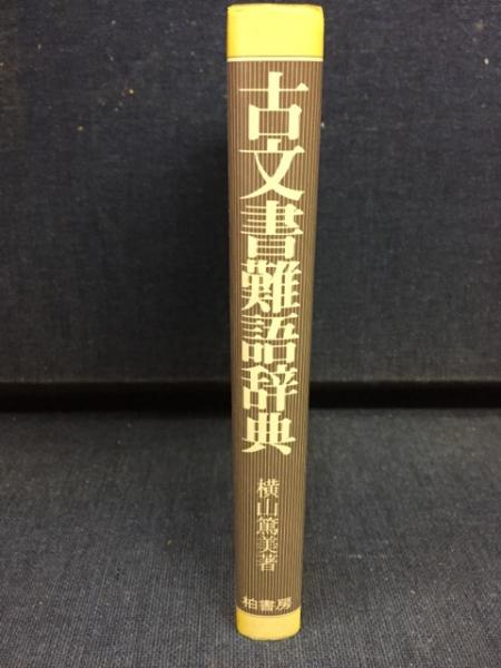 古文書難語辞典(横山篤美 編著) / 古本、中古本、古書籍の通販は「日本