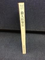 デストロイヤー殺人狂警官