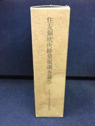 住友銅吹所跡発掘調査報告