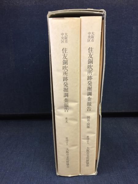住友銅吹所跡発掘調査報告関連資料 個人アルバム 2冊 + 報告書