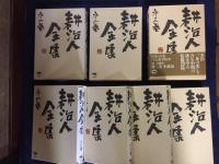 耕治人全集