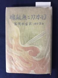 日本刀と無敵魂