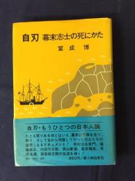 自刃 : 幕末志士の死にかた