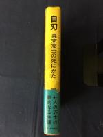 自刃 : 幕末志士の死にかた