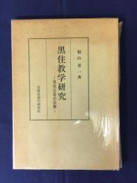 黒住教学研究 : 黒住宗忠の宗教