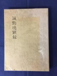 誠勤徳顯録