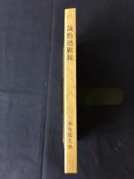 誠勤徳顯録
